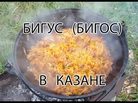 Готовим в казане. Бигус (бигос) Готовим в казане. Бигус (бигос)