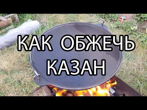 Как обжечь (прокалить) казан Как обжечь (прокалить) казан