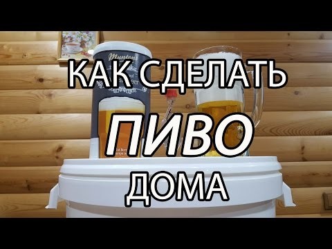 Как сделать ПИВО дома Как сделать ПИВО дома