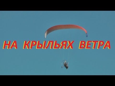 Улетай на крыльях ветра. Парамотор полет Улетай на крыльях ветра. Парамотор полет