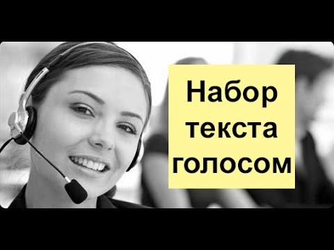 Вы диктуете, а компьютер за Вами записывает! Вы диктуете, а компьютер за Вами записывает!