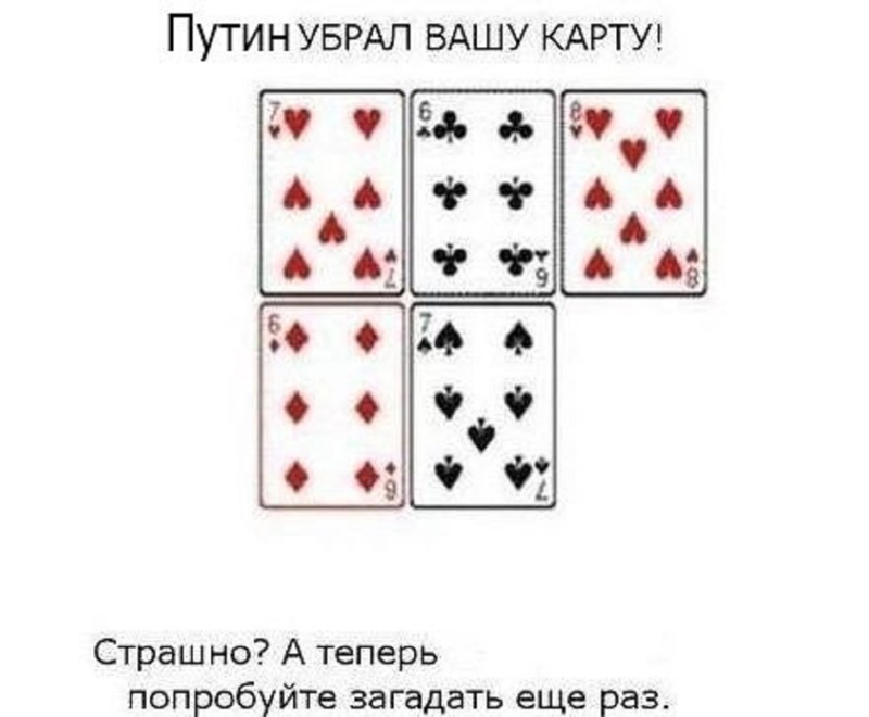 Карточный фокус от В.В. Путина