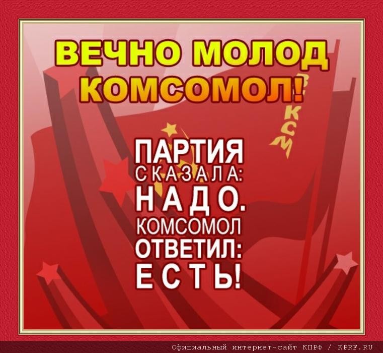 Поздравление На День Рождения Комсомола