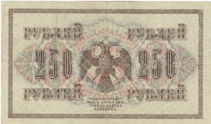 Россия. 250 рублей 1917 г. банкноты, интересное, история, символика