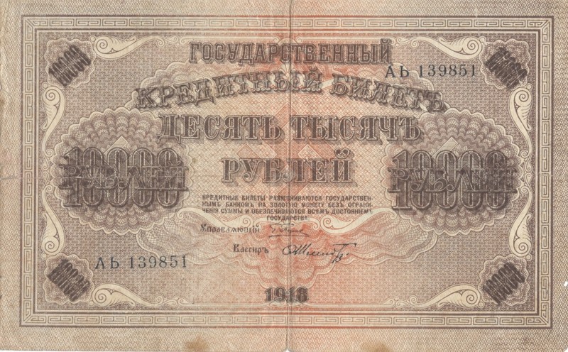 Россия. 10000 рублей 1918 г. банкноты, интересное, история, символика