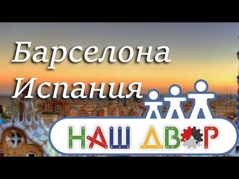 Наш двор! Барселона Испания! Наш двор! Барселона Испания!