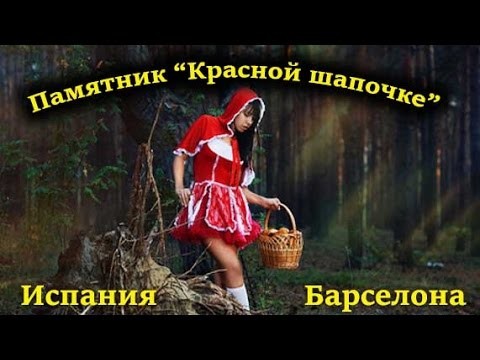 Памятник "Красной Шапочке" в Барселоне Памятник "Красной Шапочке" в Барселоне