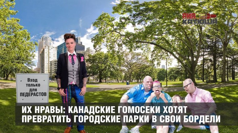 Их нравы: канадские геи хотят превратить городские парки в свои бордели Их нравы: канадские геи хотят превратить городские парки в свои бордели
