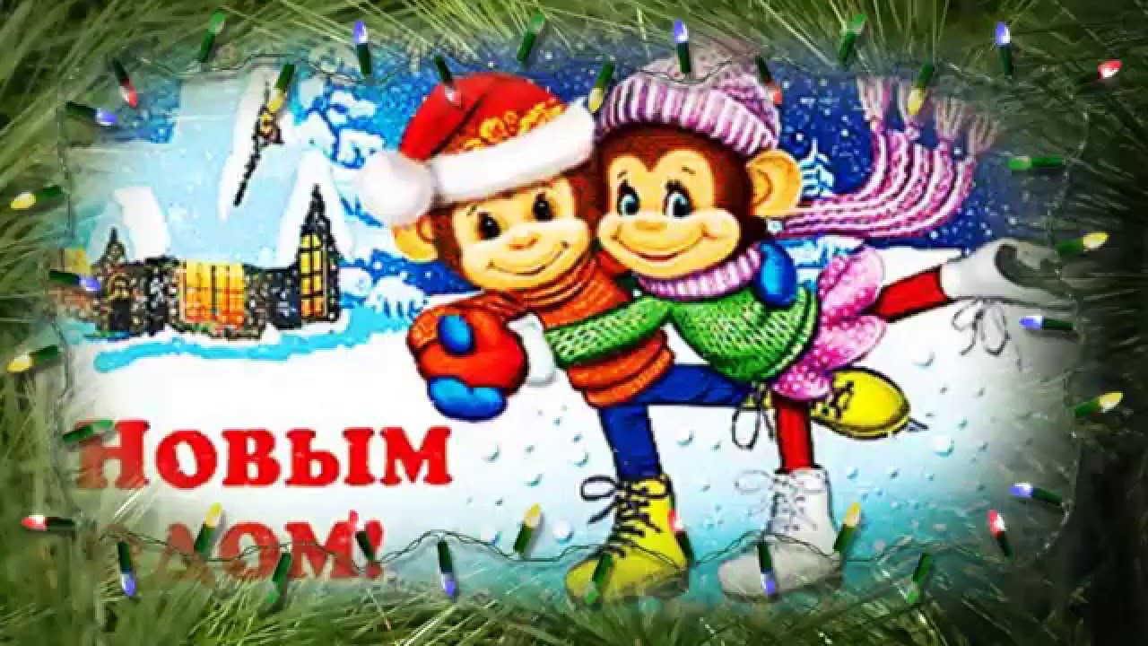 С Новым 2016 годом! Поздравляю с Новым годом, годом обезьяны! С Новым 2016 годом! Поздравляю с Новым годом, годом обезьяны!