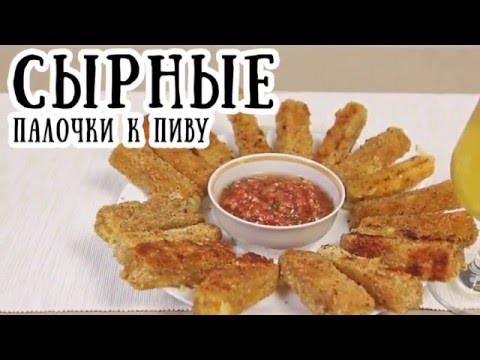 Сырные палочки к пиву Сырные палочки к пиву