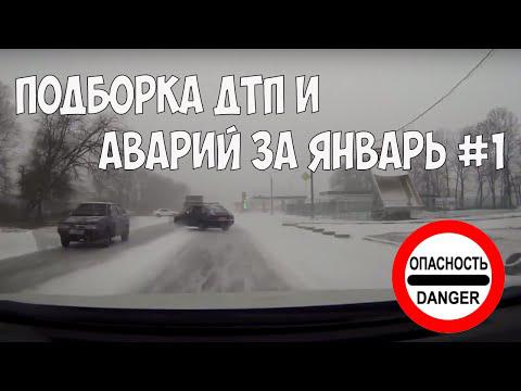 Подборка ДТП и Аварий за Январь Подборка ДТП и Аварий за Январь