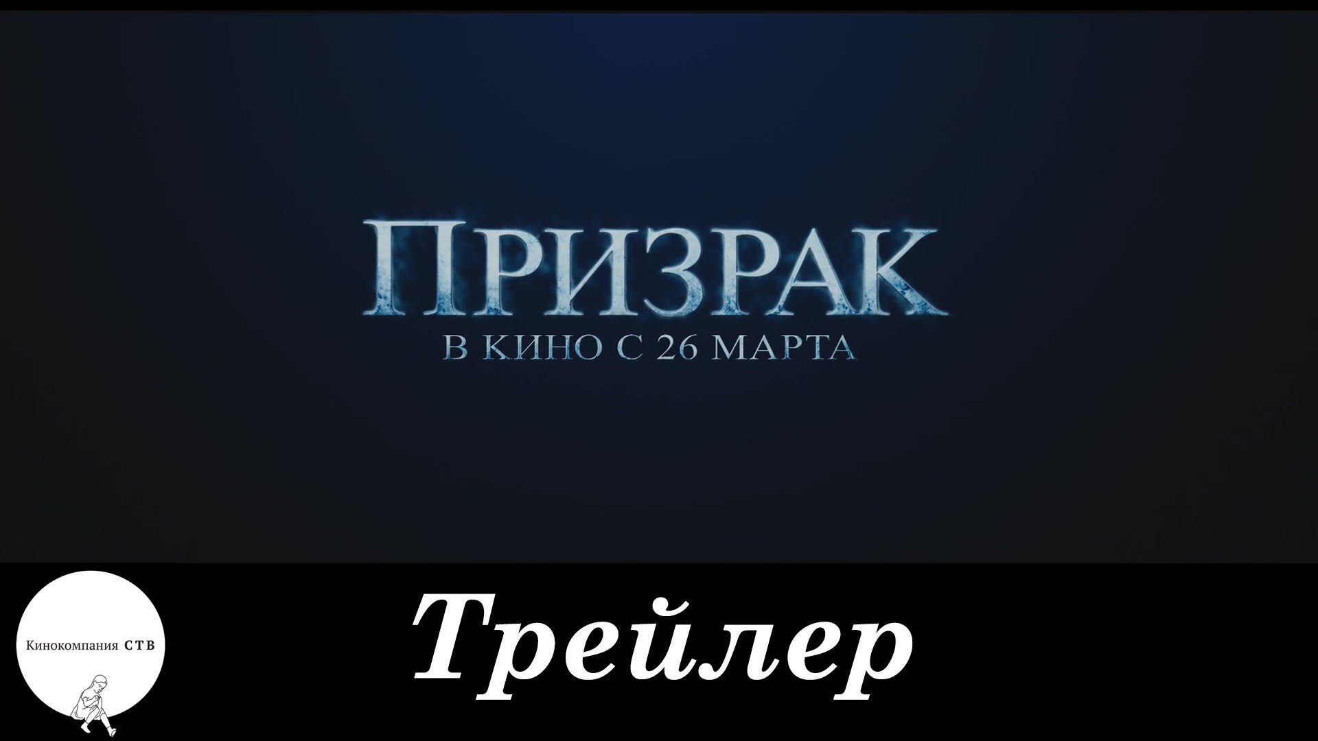 Призрак Призрак