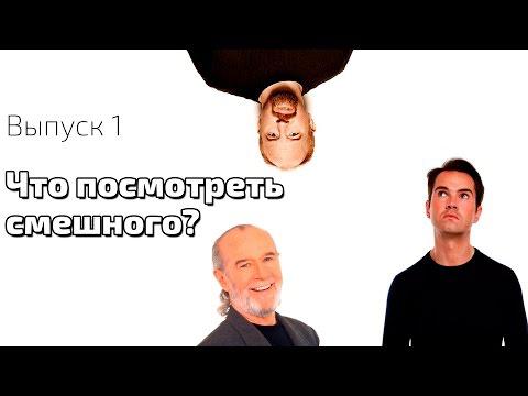 Что посмотреть смешного? Выпуск 1 Что посмотреть смешного? Выпуск 1