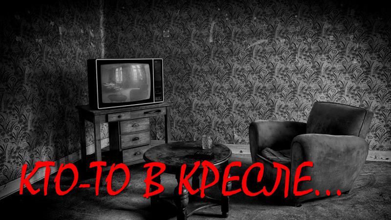 Мистический рассказ. Кто то в кресле Мистический рассказ. Кто то в кресле