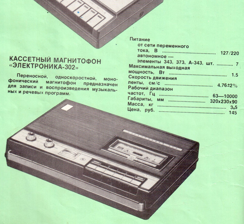 Электроника 302 Про жизнь, аудио-видео, гаджеты, реклама, ссср, старые журналы, товары СССР, электроника