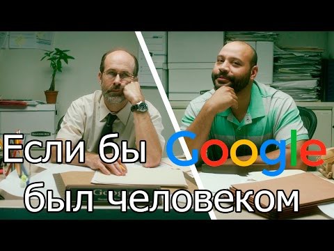 Если бы Google был человеком №5 Если бы Google был человеком №5