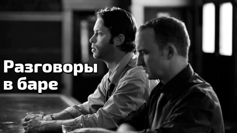 Разговоры в баре Разговоры в баре
