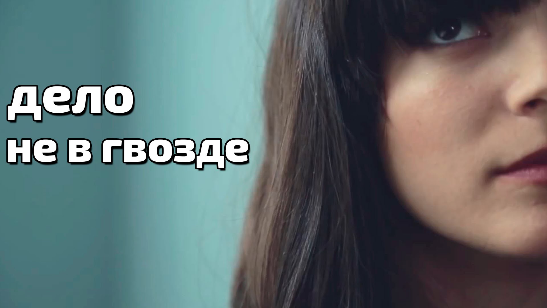 Дело не в гвозде. (Русская озвучка) Дело не в гвозде. (Русская озвучка)