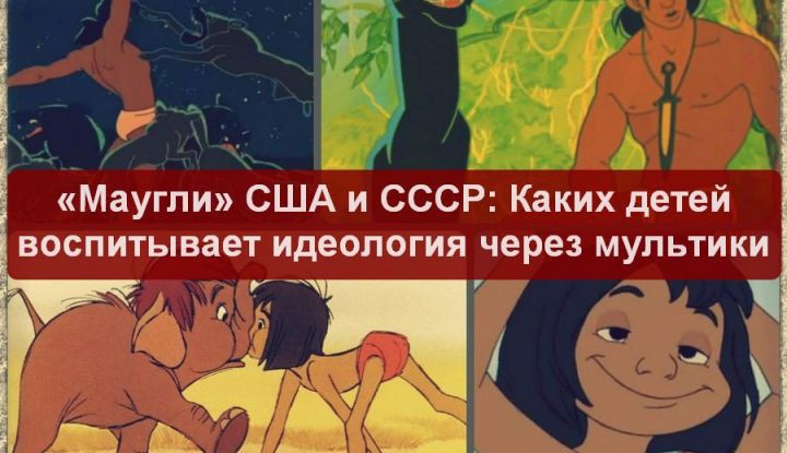 Мультфильм «Маугли»: Модель воспитания ребёнка в советской и американской версии маугли, мультфильм, ссср, сша