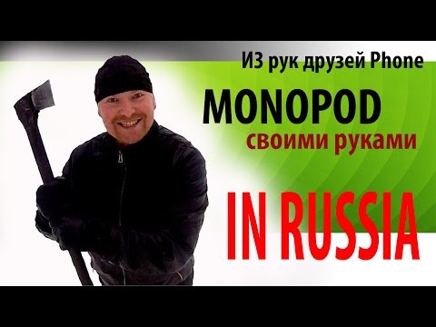 Монопод своими руками Монопод своими руками