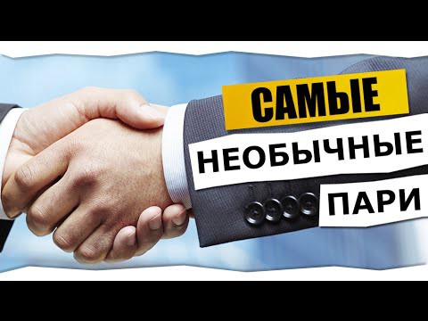 Самые интересные и необычные пари Самые интересные и необычные пари