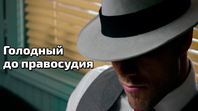 Голодный до правосудия Голодный до правосудия