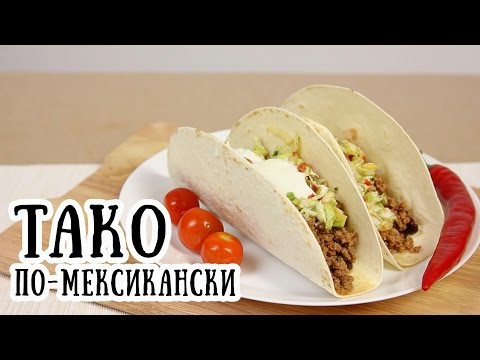 Тако по-мексикански Тако по-мексикански