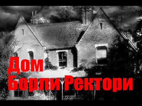 Дом священника в Борли. Реальные истории. Полтергейст. Дом священника в Борли. Реальные истории. Полтергейст.
