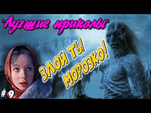 Лучшие приколы, Злой ты Морозко! Лучшие приколы, Злой ты Морозко!