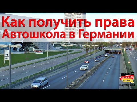 Как получить водительские права в Германии Как получить водительские права в Германии