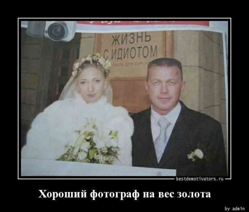 16 Демотивар, приколы, свадьба