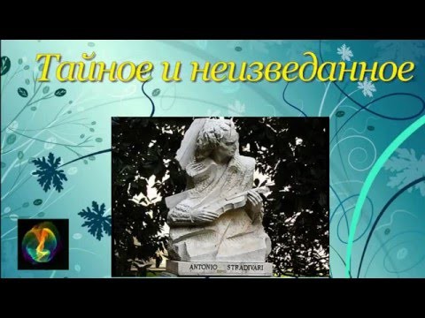 Тайна Антонио Страдивари и загадка его скрипки. Тайна Антонио Страдивари и загадка его скрипки.