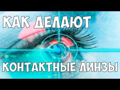 Как делают контактные линзы Как делают контактные линзы
