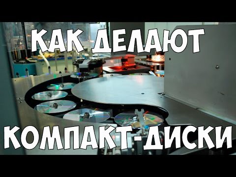 Как делают компакт-диски (DVD, CD, Blu-ray) Как делают компакт-диски (DVD, CD, Blu-ray)