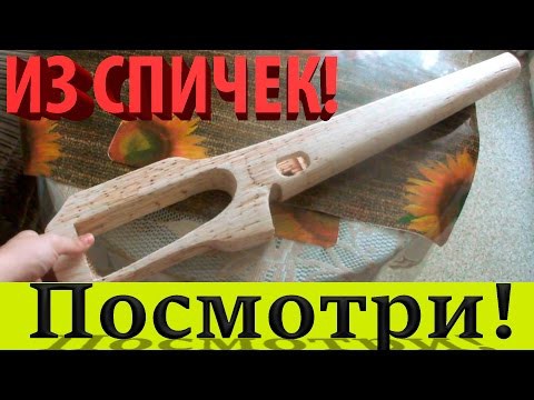 Делаю ложе из спичек (Приклад из спичек) Делаю ложе из спичек (Приклад из спичек)