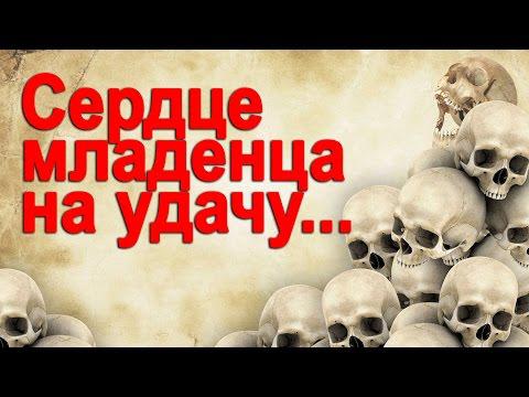 Стать невидимкой, съев сердца 7 младенцев? Реальные истории Стать невидимкой, съев сердца 7 младенцев? Реальные истории