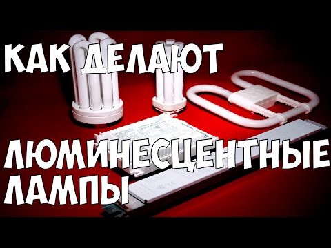 Как делают люминесцентные лампы Как делают люминесцентные лампы