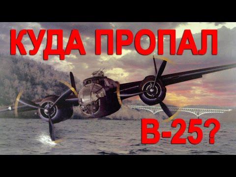 ЗАГАДКА ПРОПАВШЕГО B-25 ЗАГАДКА ПРОПАВШЕГО B-25
