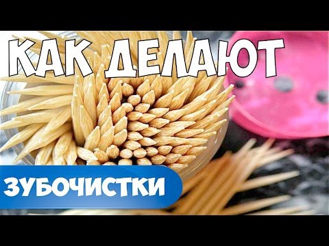 Как делают зубочистки Как делают зубочистки