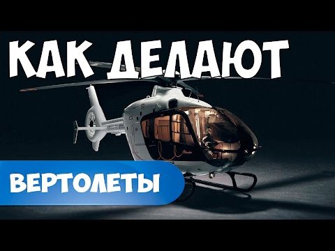 Как делают вертолёты Как делают вертолёты