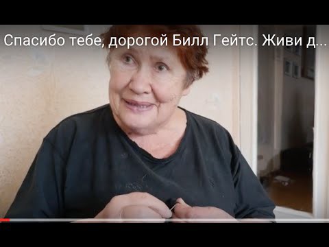 Спасибо, дорогой Билл Гейтс Спасибо, дорогой Билл Гейтс