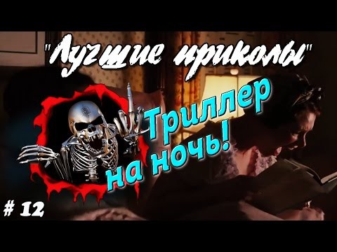 Лучшие приколы, Триллер на ночь Лучшие приколы, Триллер на ночь