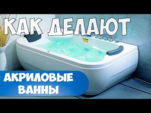 Как делают акриловые ванны Как делают акриловые ванны