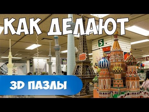Как делают 3D пазлы Как делают 3D пазлы