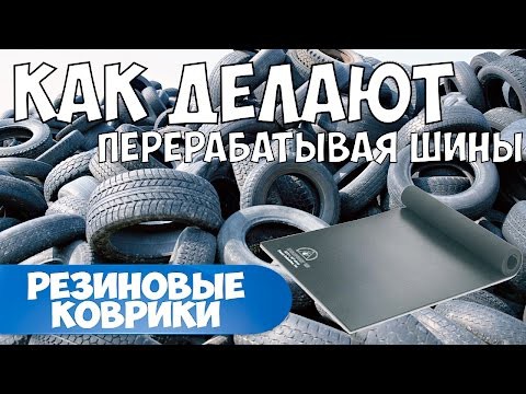 Как перерабатывают шины в резиновые коврики Как перерабатывают шины в резиновые коврики