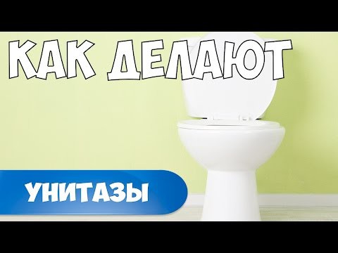 Как делают унитазы Как делают унитазы