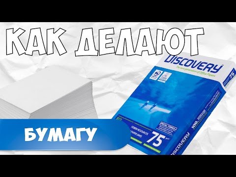 Как делают бумагу Как делают бумагу