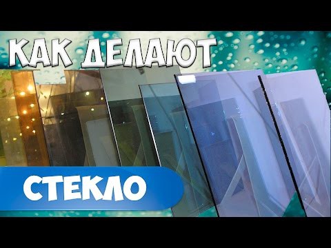 Как делают стекло Как делают стекло
