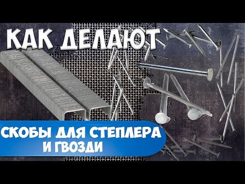 Как делают скобы для степлера и гвозди Как делают скобы для степлера и гвозди