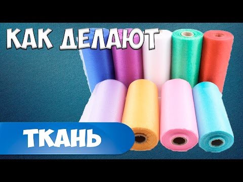 Как делают ткань Как делают ткань